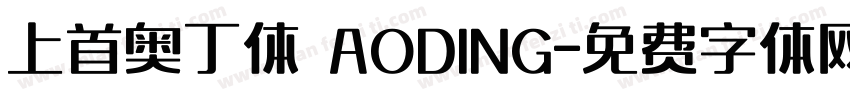 上首奥丁体 AODING字体转换